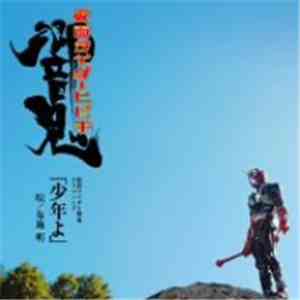 布施明 - 少年よ download flac