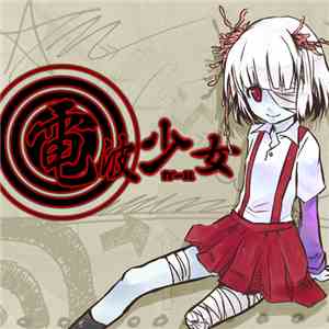 電波少女 - 廃盤 download flac