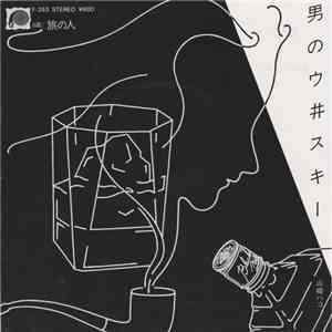 山崎ハコ - 男のウ井スキー download flac