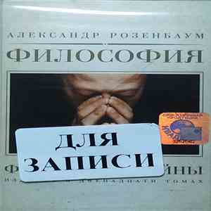 Александр Розенбаум - Философия Войны download flac