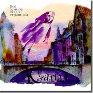 Квартал - Все Земное Стало Странным download flac