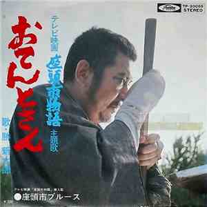 Shintaro Katsu - おてんとさん (座頭市物語主題歌) download flac