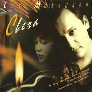 Стас Михайлов - Свеча download flac