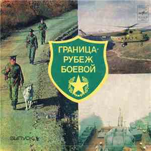 Various - Пограничную Службу Несем download flac