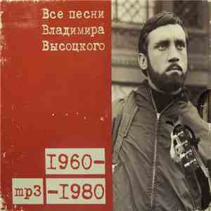 Владимир Высоцкий - Все песни Владимира Высоцкого download flac