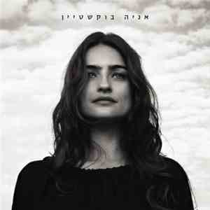 אניה בוקשטיין - אניה בוקשטיין download flac