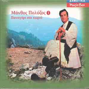 Μάνθος Πολύζος - Πανηγύρι Στο Χωριό download flac
