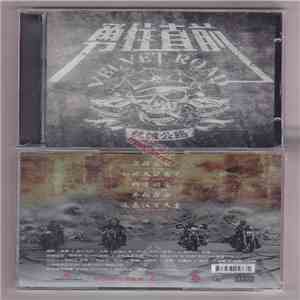 丝绒公路 - 勇往直前 download flac