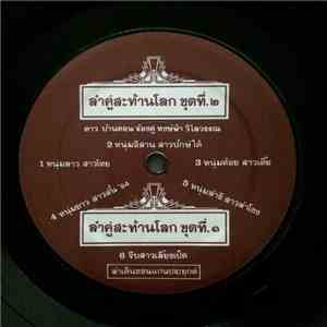 ดาว บ้านดอน - หงส์ฟ้า วิไลวรรณ - ลำคู่สะท้านโลก download flac