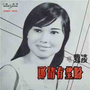 凌鶯 - 盼望有情郎 download flac