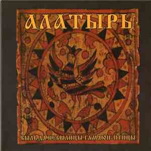 Алатырь - Быль Да Небылицы Гамаюн-Птицы download flac