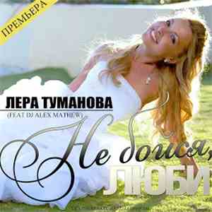 Лера Туманова - Не Бойся, Люби download flac