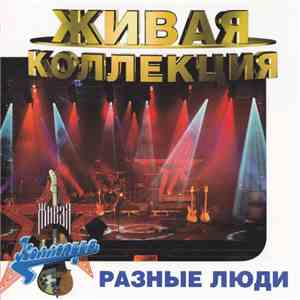 Разные Люди - Живая Коллекция download flac