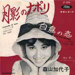 森山加代子 - 月影のナポリ = Tintarella Di Luna download flac