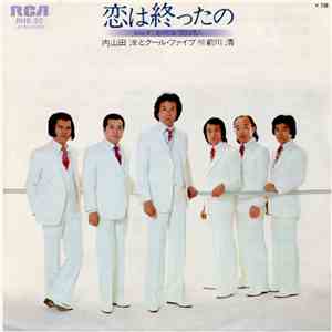 内山田洋とクール・ファイブ - 恋は終ったの download flac