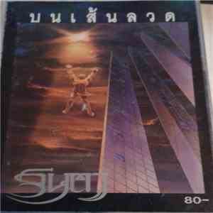 จินตา - บนเส้นลวด download flac