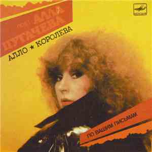 Алла Пугачева - Алло / Королева download flac