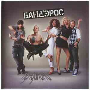 Банд'Эрос - Кундалини download flac