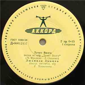 Людмила Зыкина - Течет Волга FLAC album