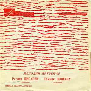 Регина Писарек / Томице Попеску - Мелодии Друзей-69 download flac