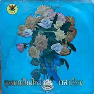 Unknown Artist - กุหลาบเชียงใหม่ / รำสาวไหม download flac