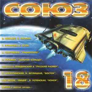 Various - Союз 18 download flac