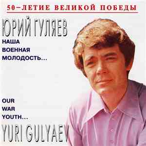 Юрий Гуляев - Наша Военная Молодость... = Our War Youth... download flac