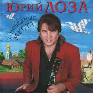 Юрий Лоза - Заповедные Места download flac