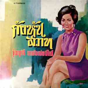 รุ่งฤดี แพ่งผ่องใส - กังหันสวาท download flac