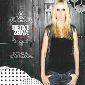 Πέγκυ Ζήνα - Σου Χρωστάω Ακόμα Ένα Κλάμα download flac