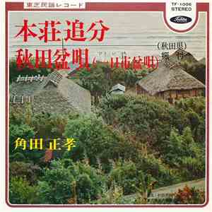 角田正孝 - 本荘追分 / 秋田盆唄 download flac