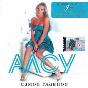 Алсу - Самое Главное download flac
