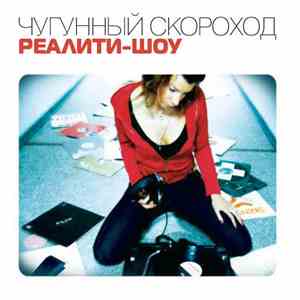 Чугунный Скороход - Реалити-Шоу download flac