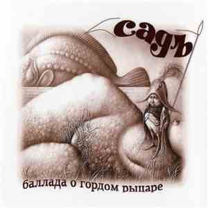Садъ - Баллада О Гордом Рыцаре download flac