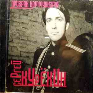 Сергей Курёхин - Призрак Коммунизма download flac