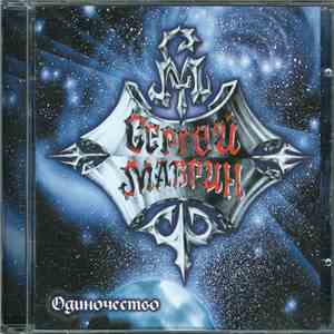 Сергей Маврин - Одиночество download flac