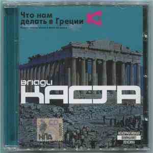 Влади / Каста - Что Нам Делать В Греции download flac