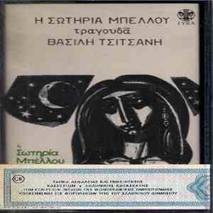 Σωτηρία Μπέλλου - Η Σωτηρία Μπέλλου Τραγουδάει Τσιτσάνη 6 download flac