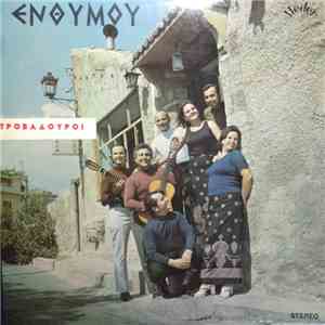 Τροβαδούροι - Ενθυμού FLAC album