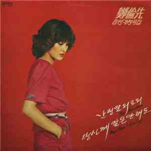 정윤선 - 팝송 애창곡집 download flac