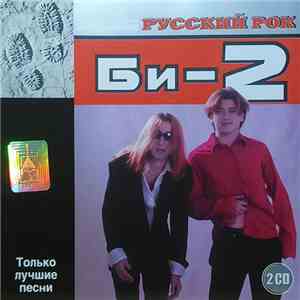 Би-2 - Русский Рок download flac