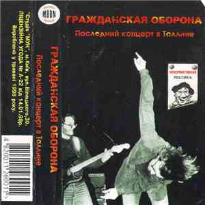 Гражданская Оборона - Последний Концерт В Таллине download flac