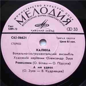 Калина - Ровесники download flac