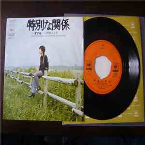 伊東きよ子 = Kiyoko Itoh - 特別な関係 = I Want You Baby download flac