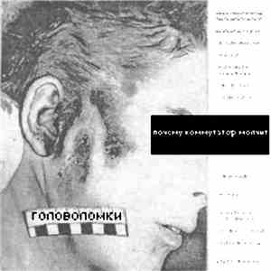 почему коммутатор молчит - Головоломки download flac