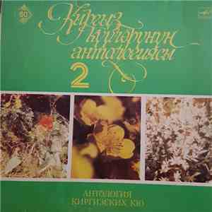 Various - Кыргыз Күүлөрүнүн Антологиясы 2 = Антология Киргизских Кю В 2-х Частях Вторая Часть download flac