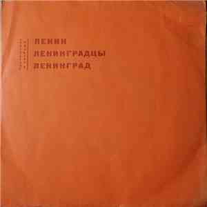 Various - Ленин, Ленинградцы, Ленинград download flac