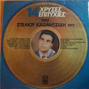 Στέλιος Καζαντζίδης - 14 Χρυσές Επιτυχίες Του Στέλιου Καζαντζίδη Νο1 download flac