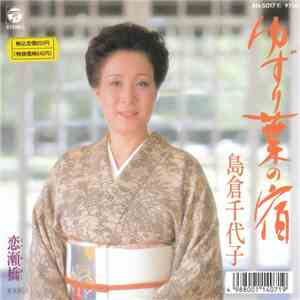 島倉千代子 - ゆずり葉の宿 / 恋瀬橋 download flac