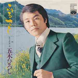 五木ひろし - ふるさと / 丘の上の赤い花 download flac